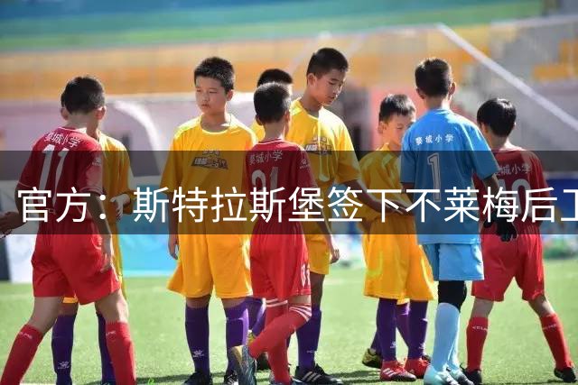 官方：斯特拉斯堡签下不莱梅后卫库利巴利；据悉转会费2000万欧
