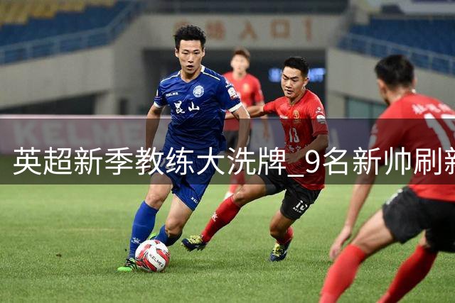 英超新季教练大洗牌 9名新帅刷新历史纪录